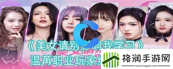 美女请你不要影响我学习温苒职业玩家结局攻略大全