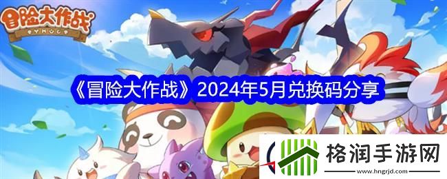 2024年5月兑换码分享