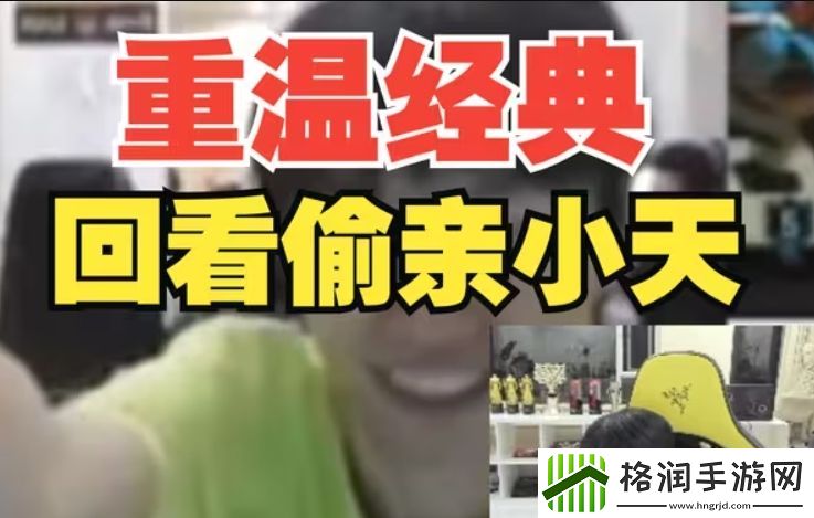 再见依然红着眼！doinb看之前在FPX偷亲小天直接害羞逃跑！