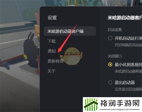 米哈游启动器怎么关闭桌面通知