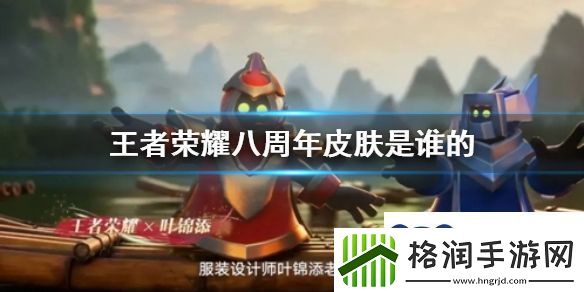 王者荣耀八周年皮肤是谁