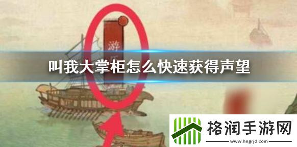 叫我大掌柜怎么快速提升声望