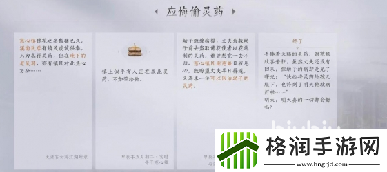 燕云十六声应悔偷灵药任务怎么做