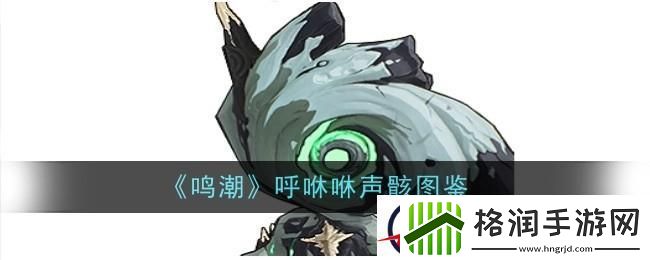 鸣潮呼咻咻声骸图鉴