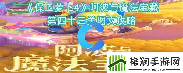 保卫萝卜4阿波与魔法宝藏第四十三关图文攻略