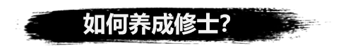 弑神斩仙修士怎么培养