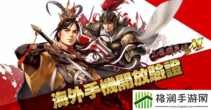 三国群英传m手机怎么认证