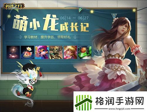 福利狂欢！英魂之刃66节豪气送全新英雄与皮肤