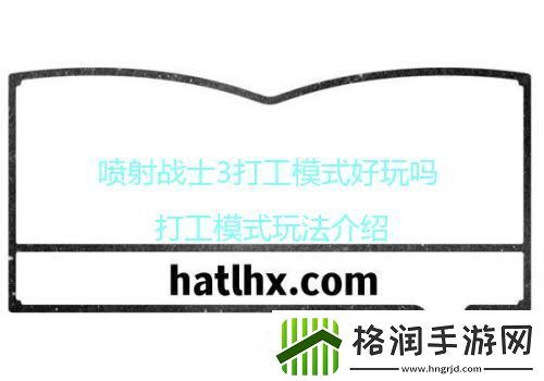 喷射战士3打工模式好玩吗打工模式玩法介绍