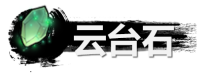 弑神斩仙云台石是什么