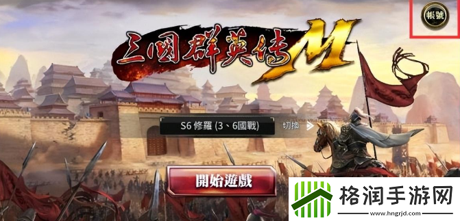 三国群英传m手机怎么认证