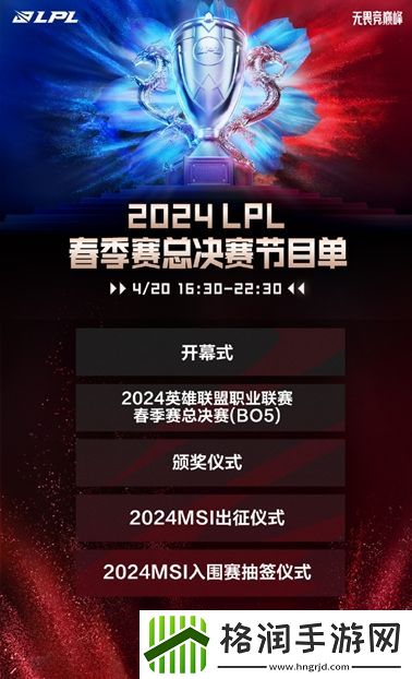 决胜佛山2024LPL春季赛总决赛即将开战