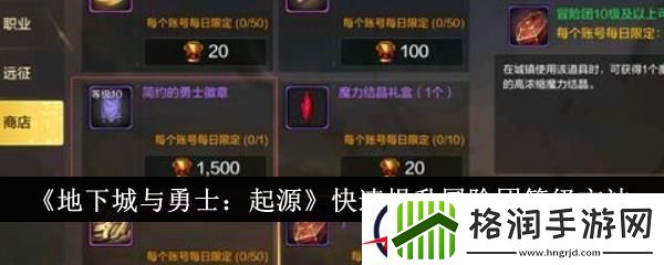 地下城与勇士起源快速提升冒险团等级方法