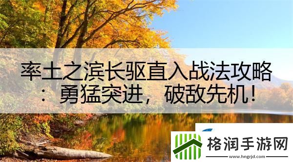 率土之滨长驱直入战法攻略