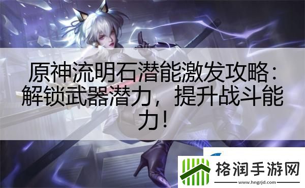 原神流明石潜能激发攻略