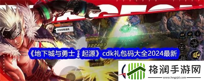 地下城与勇士起源cdk礼包码大全2024最新