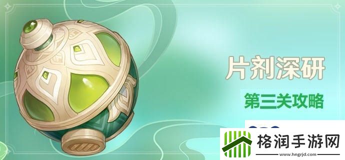 原神片剂深研第三关攻略