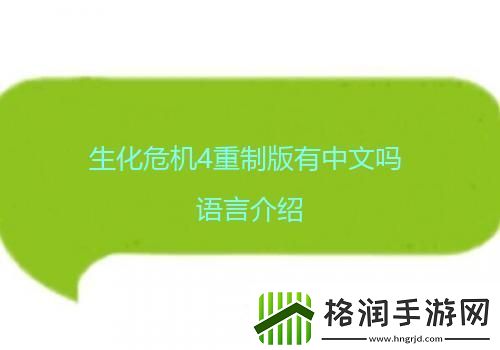 生化危机4重制版有中文吗语言介绍