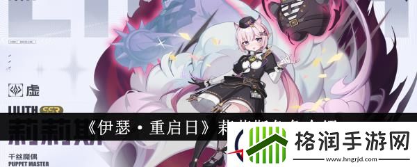 伊瑟·重启日莉莉斯角色介绍