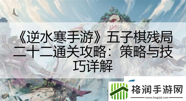 逆水寒手游五子棋残局二十二通关攻略