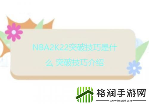 NBA2K22突破技巧是什么突破技巧介绍