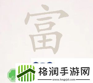 离谱的汉字富找出20个常见字怎么过