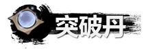 弑神斩仙突破丹怎么获得
