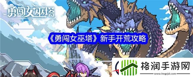 勇闯女巫塔新手开荒攻略