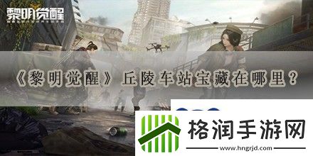 黎明觉醒丘陵车站宝藏在哪里