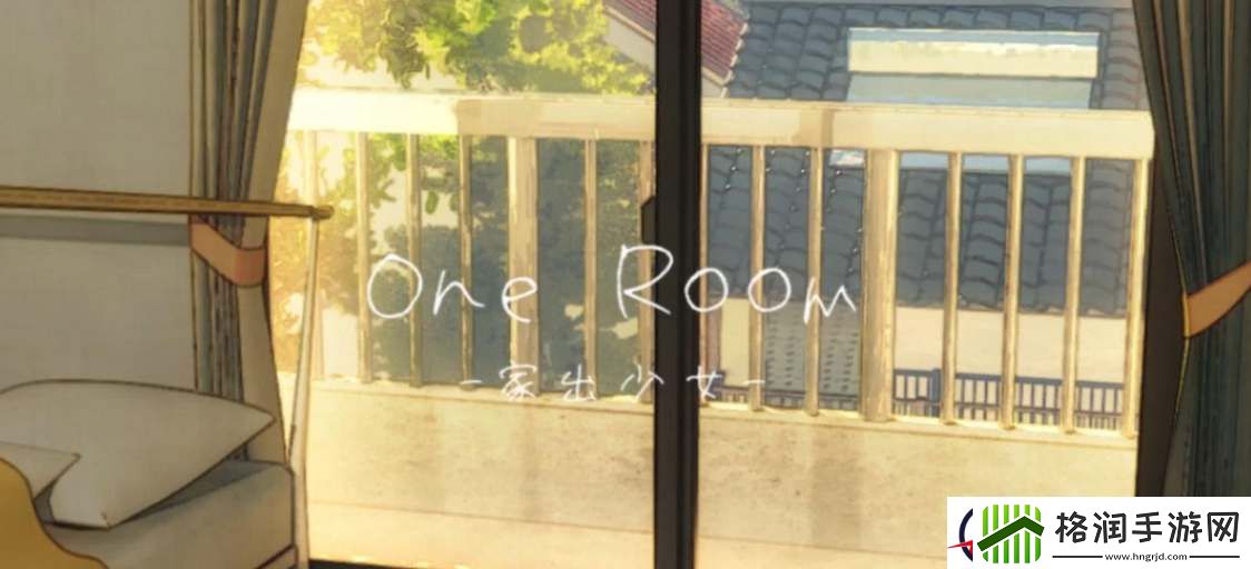 1room家出少女第八天怎么留下少女