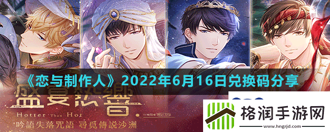 恋与制作人2022年6月16日兑换码是什么