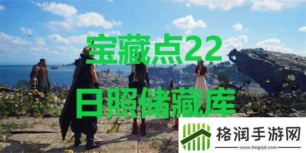 最终幻想7重生宝藏点22日照储藏库在哪里