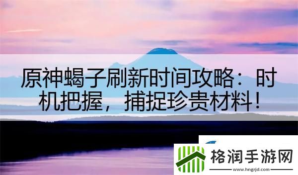 原神蝎子刷新时间攻略