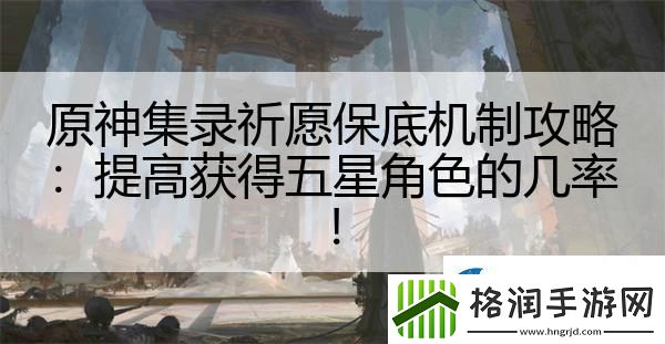 原神集录祈愿保底机制攻略