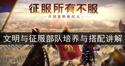 文明征服弓兵搭配阵容最新