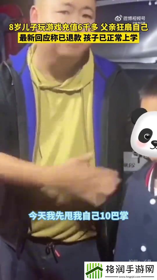 孩子10分钟蛋仔充值6400父亲狂扇自己
