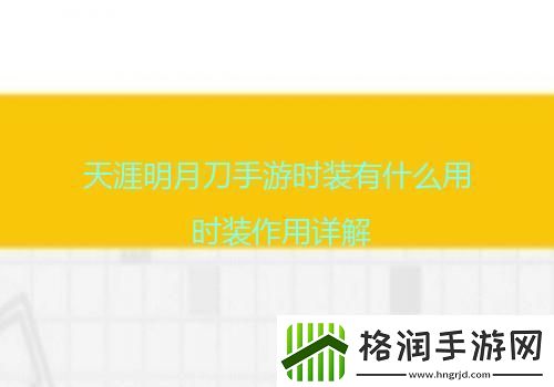 天涯明月刀手游时装有什么用时装作用详解
