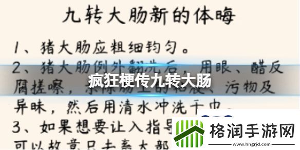 疯狂梗传九转大肠怎么过