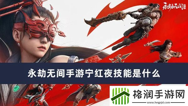 永劫无间手游宁红夜技能是什么