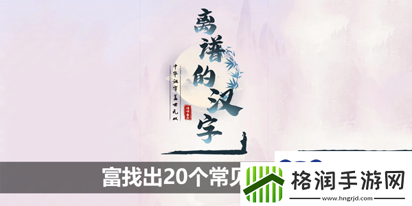 离谱的汉字富找出20个常见字怎么过