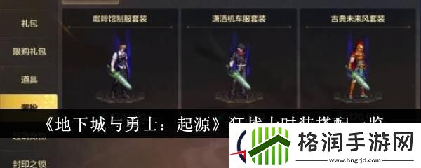 地下城与勇士起源狂战士时装搭配一览