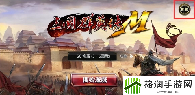 三国群英传m手机怎么认证