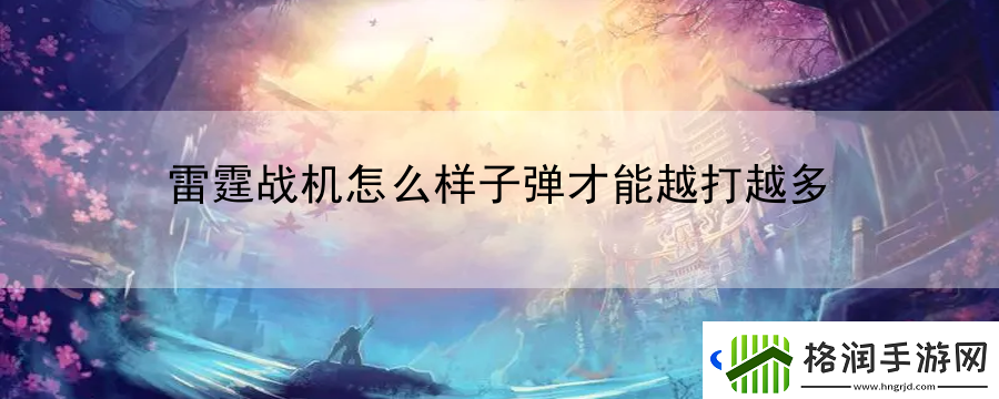 雷霆战机怎么样子弹才能越打越多