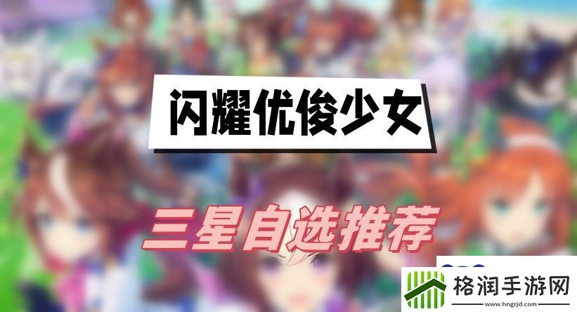 闪耀优俊少女开局三星自选选什么