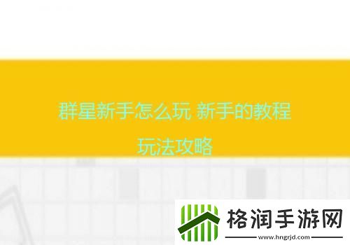 群星新手怎么玩新手的教程玩法攻略