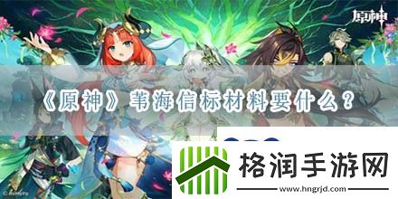 原神苇海信标材料要什么