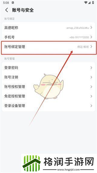 高德地图怎么看绑定的账号
