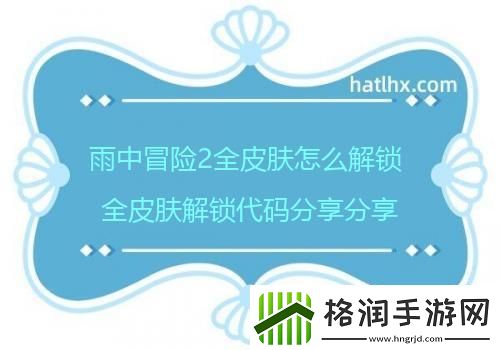 雨中冒险2全皮肤怎么解锁全皮肤解锁代码分享分享