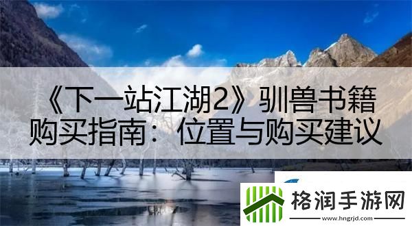 下一站江湖2驯兽书籍购买指南