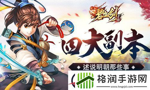 碧血剑四大副本述说明朝那些事